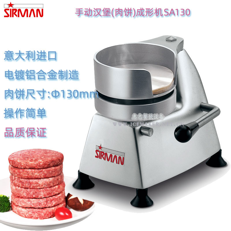 手动肉饼成形机SIRMAN直径130mm