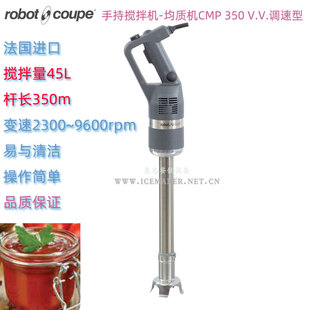 法国Robot Coupe罗伯特CMP350 V.V.手持式搅拌均质料理机调速商用