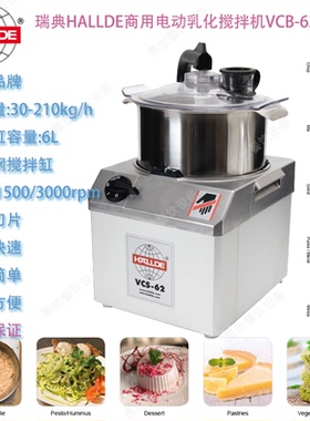 瑞典HALLDE电动食物乳化搅拌机VCB-62型均质料理机容量6L双速台式