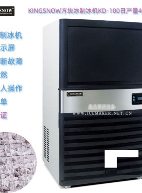 KINGSNOW一体式制冰机KD-100型日产量45公斤柜下式方块冰粒机现货