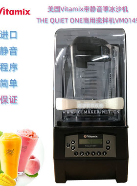美国Vitamix静音罩冰沙机THE-QUIET-ONE饮品搅拌机VM0149型料理机