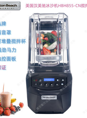 美国Hamilton Beach汉美驰HBH855-CN冰沙机商用搅拌料理机咸美顿