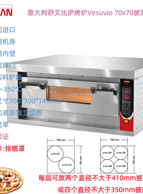 意大利SIRMAN舒文Vesuvio 70x70意式比萨烤炉台式商用披萨烘烤箱