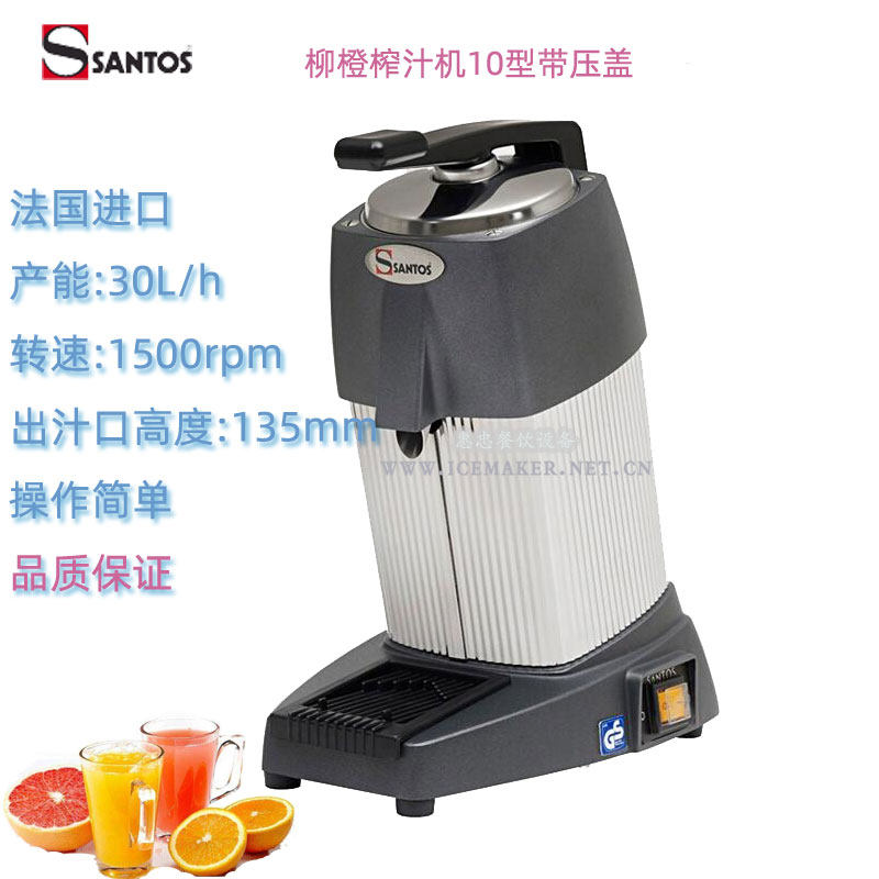 法国Santos山度士牌10台式商用柳橙榨汁机鲜橙柠檬西柚果汁机进口