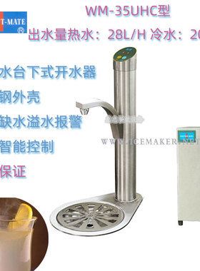 INSTANT-MATE捷宝WM-35UHC冷热水开水器嵌入水吧式每时28升裕富宝