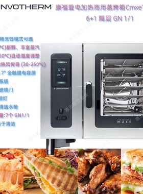 德国Convotherm康福登CmxeT6.10ES商用蒸烤箱maxx EasyTouch面板