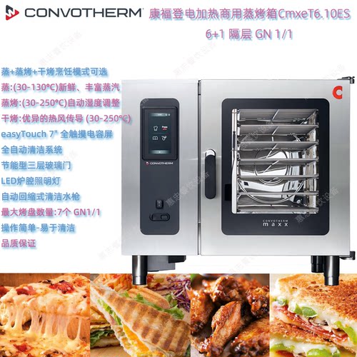 康福登商用蒸烤箱电热CmxeT6.10