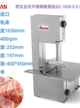 意大利SIRMAN舒文SO 1650/2020/2400/3100 S.S不锈钢锯骨肉机商用