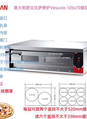 意大利SIRMAN舒文Vesuvio 105x70意式比萨烤炉台式商用披萨烘烤箱