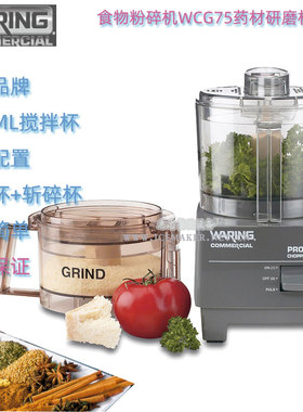 美国Waring华庭牌食物搅碎机WCG75E药材食材粉碎机750ML升搅拌机