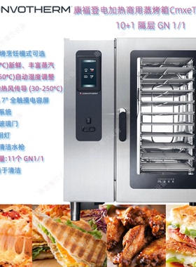 德国Convotherm康福登CmxeT10.10ES商用蒸烤箱maxx EasyTouch面板