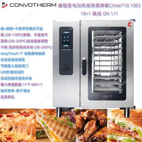 德国Convotherm康福登CmxeT10.10ES商用蒸烤箱maxx EasyTouch面板