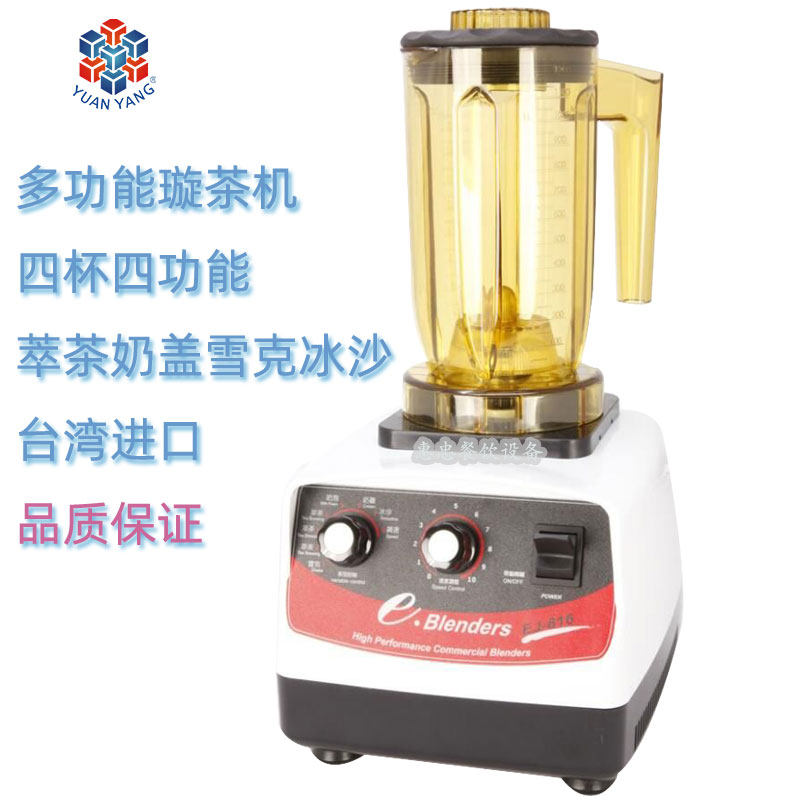 台湾E-Blender元扬商用多功能漩茶萃茶奶盖冰沙雪克机EJ-816进口