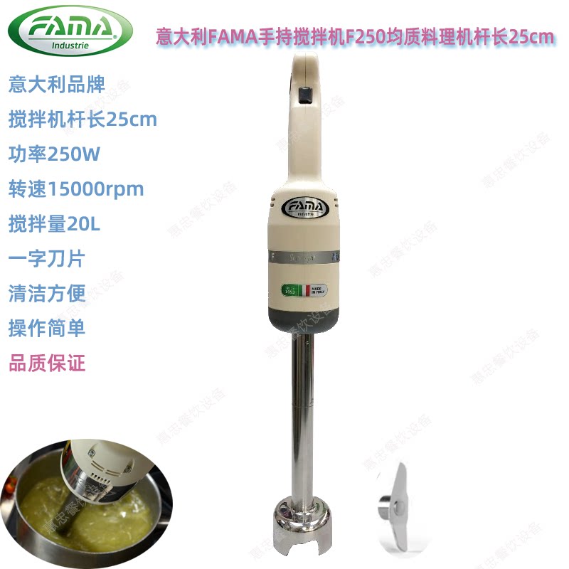 FAMA手持搅拌机F250均质乳化机