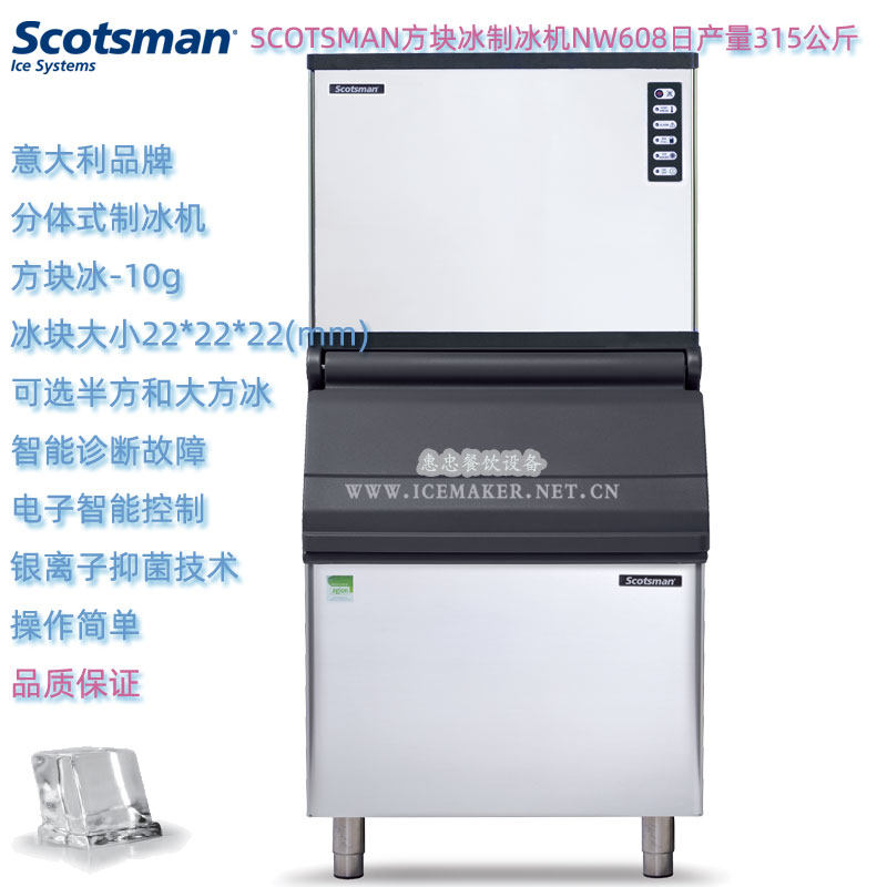 意大利SCOTSMAN斯科茨曼NW608分体式方形冰制冰机日产量315KG商用