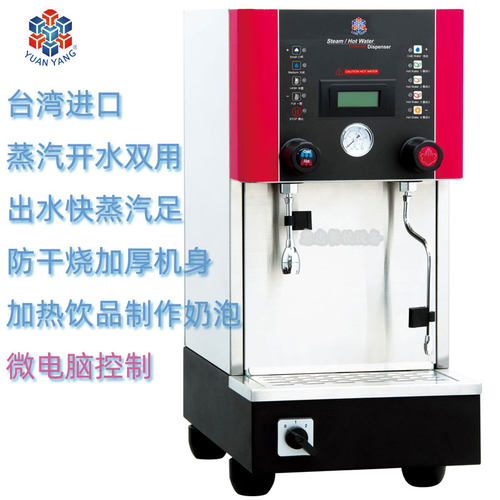 台湾YUANYANG元扬电子台式商用蒸汽开水机YMSH15D定温定量奶泡机