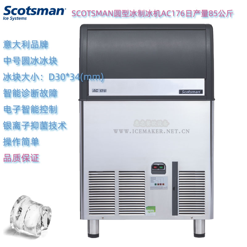 意大利SCOTSMAN斯科茨曼AC176圆型冰制冰机日产量85KG商用台下式