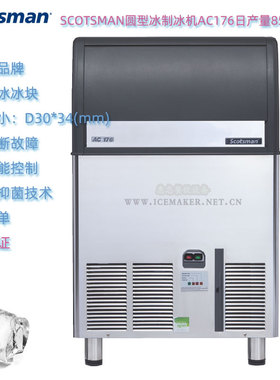 意大利SCOTSMAN斯科茨曼AC176圆型冰制冰机日产量85KG商用台下式