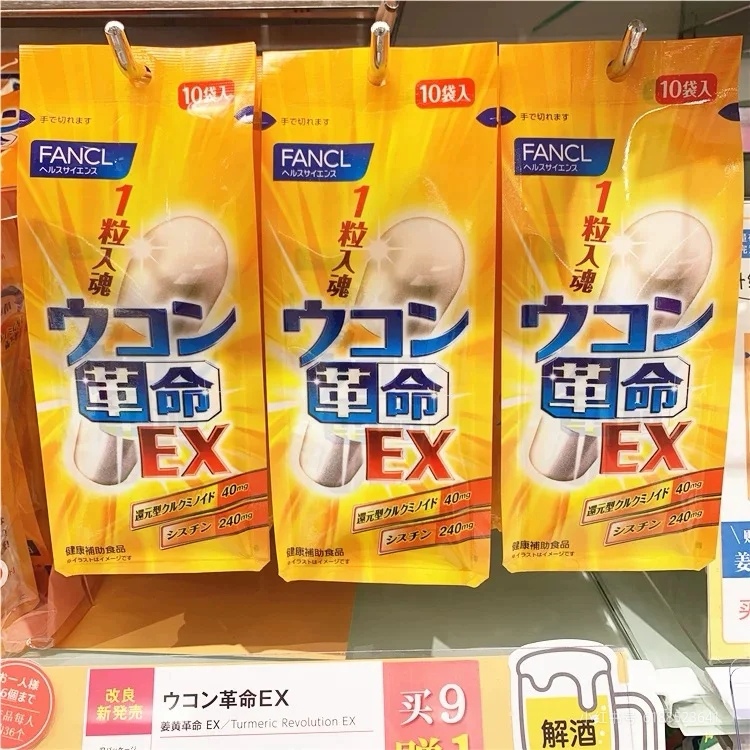 日本FANCL/芳珂姜黄革命姜黄素解酒丸胶囊快速醒酒解酒药10粒/袋
