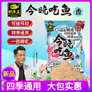 钓鱼王今晚吃鱼钓鱼饵料鲫鲤草青四季通杀全能饵野钓黑坑水库秋冬