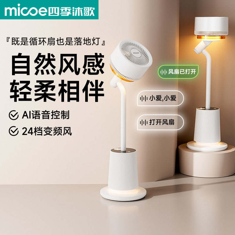 2026新款四季沐歌氛围灯循环扇家语音智能摇头落地遥控带灯电风扇