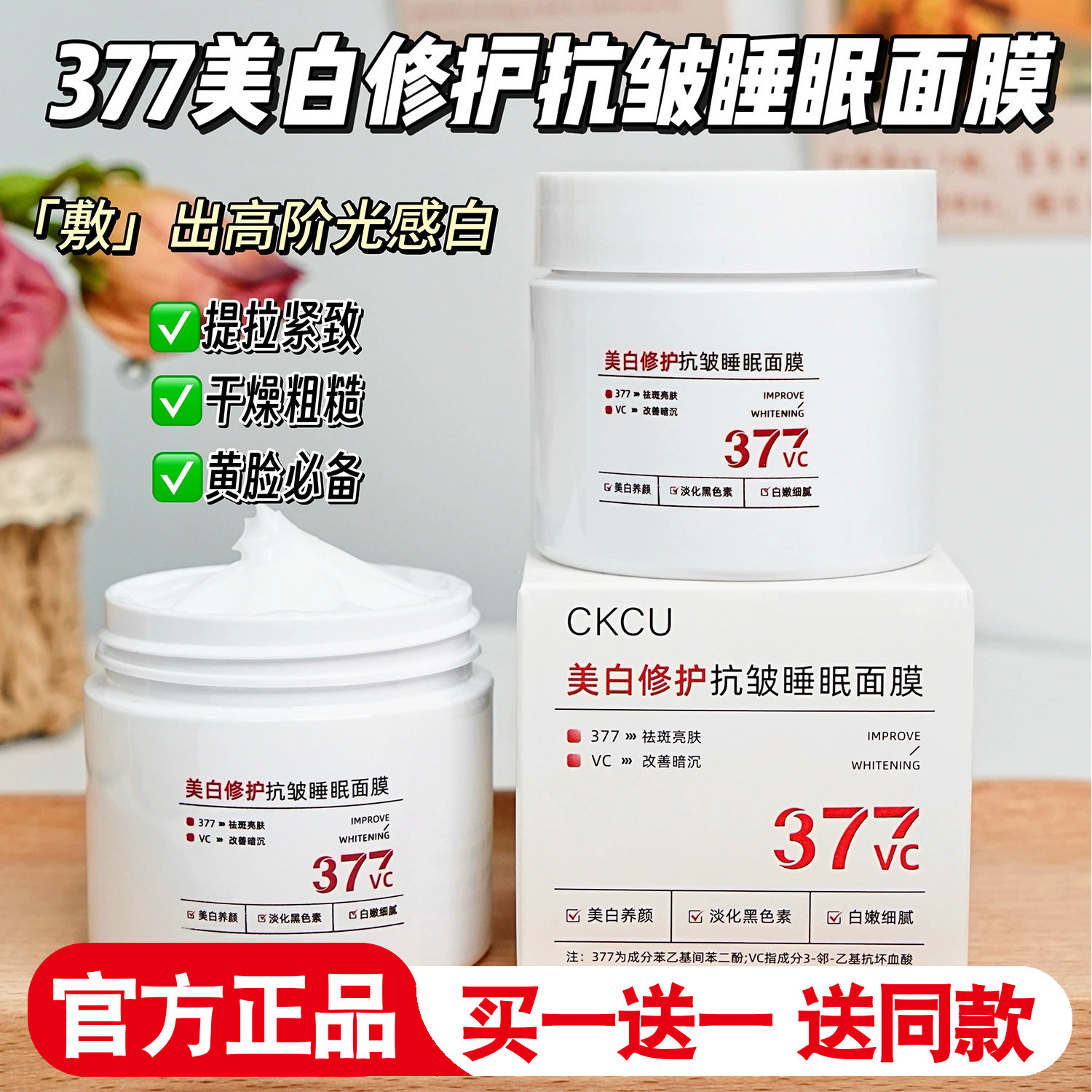 377美白修护免洗睡眠涂抹面膜紧致抗皱抗衰老提亮细腻嫩肌肤滋润