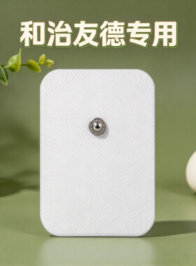 通用和治友德电极片无纺布加厚加粘贴片