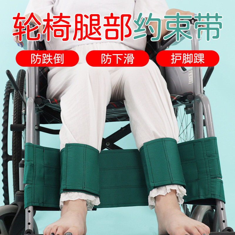 轮椅腿部约束带老人束缚带瘫痪病人坐椅配件防摔约束护理绑带用品