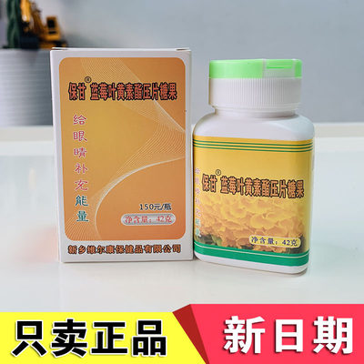 十年老店健康压片叶黄素酯