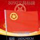 优质2号团旗 160厘米水洗不褪色 中国共青团团旗旗子旗帜二号240