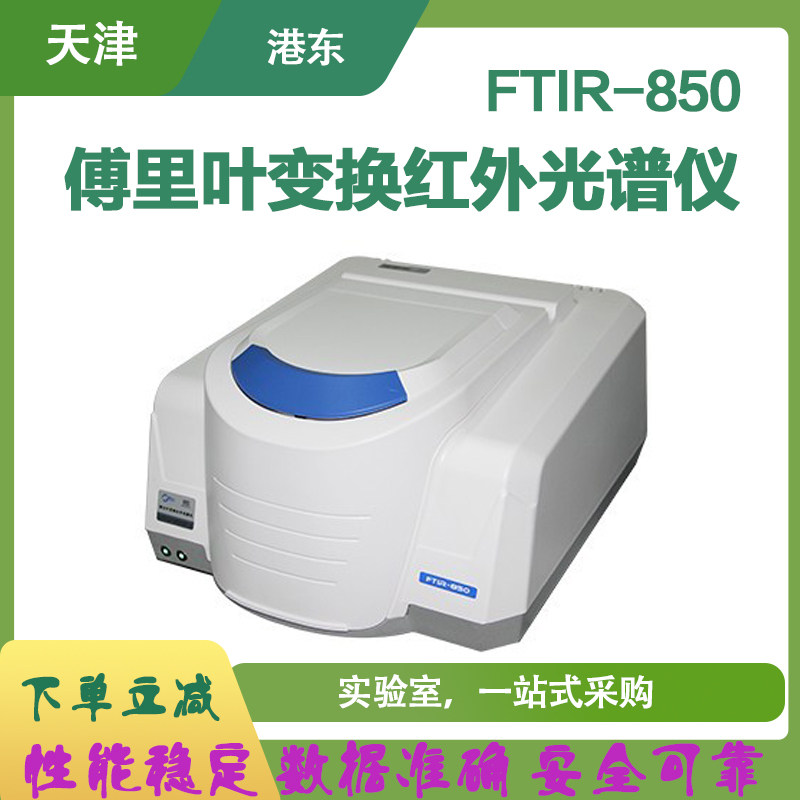 天津港东FTIR850/Great10/20傅里叶变换红外光谱仪分析仪漫射透射