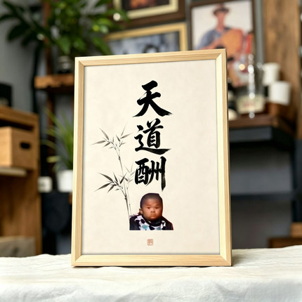 恶搞范小勤书法带框装饰画抽象网红小马云创意印刷摆台挂画趣味