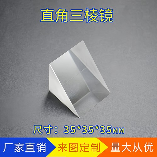 直角三棱镜光学k9玻璃