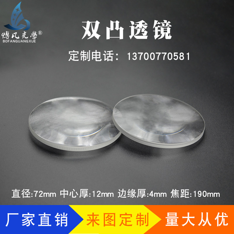 双凸透镜Φ72mm f190mm光学玻璃 自制望远镜物镜 放大镜 凸透镜