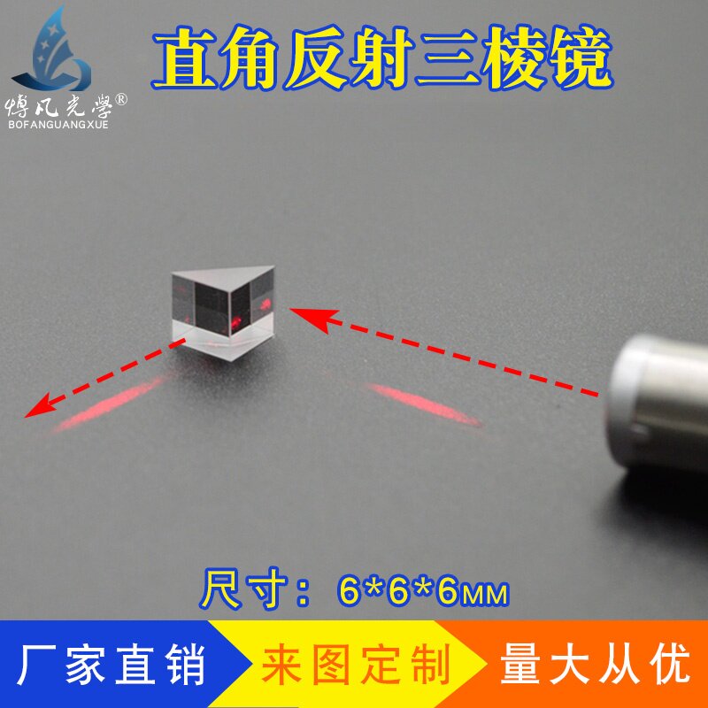 直角反射棱镜斜面铝膜内外反射90°二次元检测手机壳全反射三棱镜