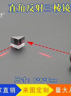 直角反射棱镜 6mm斜面铝膜内外反射90° 二次元检测 全反射三棱镜