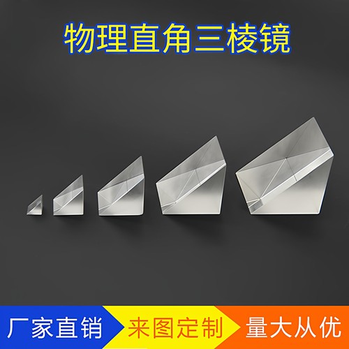 直角棱镜等腰直角棱镜无镀膜