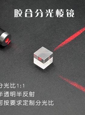 分光棱镜13mm半透明半反射