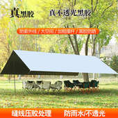 户外全遮光天幕帐篷露营野营野餐加厚黑胶银胶防水隔热遮阳棚天幕