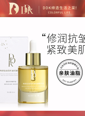DDK专研白池花籽油抗皱精华液