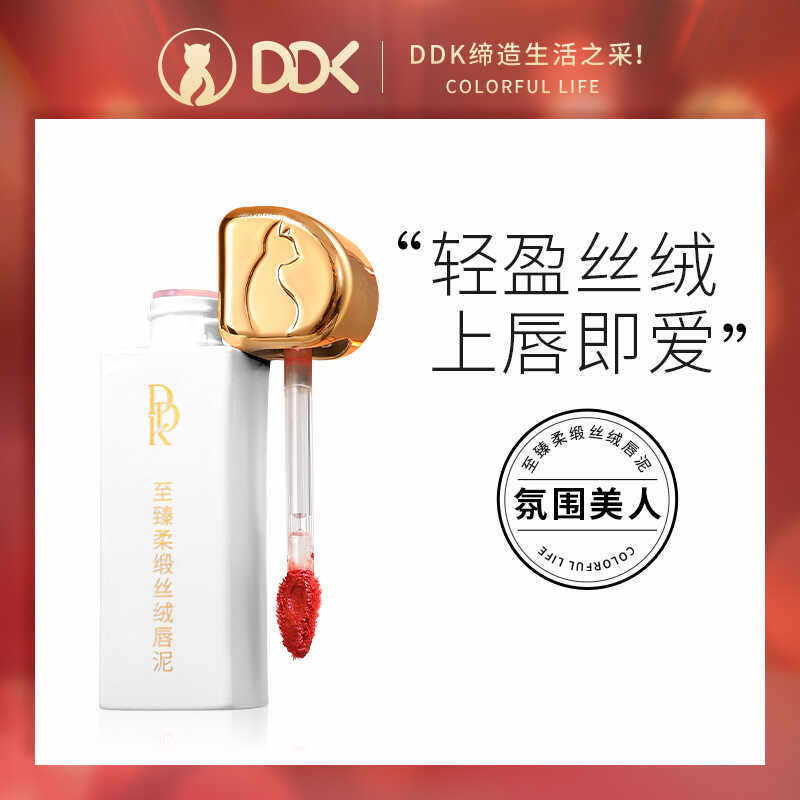 DDK正品滴滴猫至臻柔缎丝绒唇泥雾面哑光唇釉口红防水快手同款