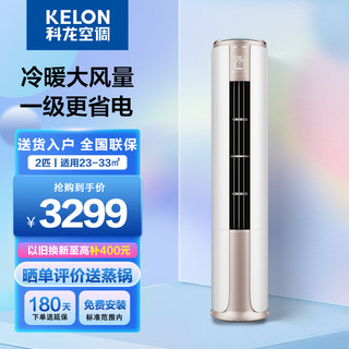 Kelon/科龙 KFR-50LW/FM1-A3 2匹2p变频冷暖空调立式客厅柜机圆柱