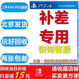 二手索尼PS4 PS5游戏 PS游戏 补差定制（回收二手ps4 ps5游戏）