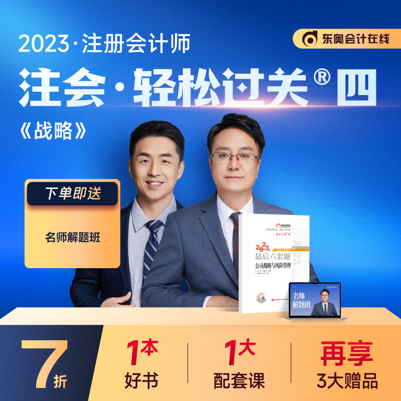 【新书上市】东奥2023年注册会计师CPA考试注会教材辅导书题库试卷田明杨建成考前最后六套题轻松过关4公司战略与风险管理使用感如何?
