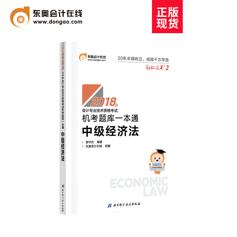 【正版现货】东奥2018年中级会计职称会计专业技能资格考试教材辅导书 机考题库一本通 轻松过关2 中级经济法