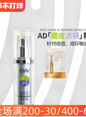 (新到货)EVM精华液AD抗痘细致毛孔保湿润护淡化痕印面部精华