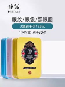 瞳话眼膜贴马应龙眼纹眼袋黑眼圈眼膜淡化眼部松驰改善细纹紧致女
