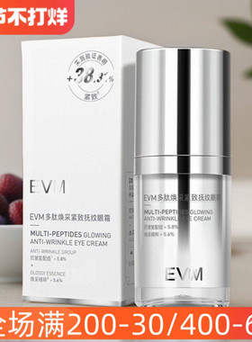 evm多肽焕采紧致眼霜紧致保湿抗皱呵护眼周精华