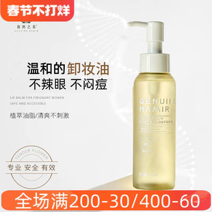 自然之名卸妆油三合一深层清洁细致毛孔水感温和不刺激