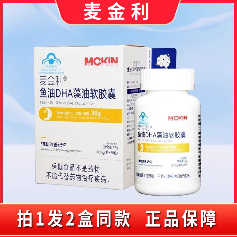 麦金利牌鱼油DHA藻油软胶囊60粒少年儿童学生中考高考营养补品